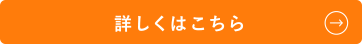 詳しくはこちら