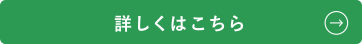 詳しくはこちら