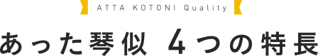 あった琴似 4つの特長