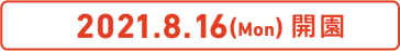 2021年8月上旬開園(予定)
