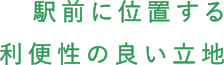 駅前に位置する利便性の良い立地