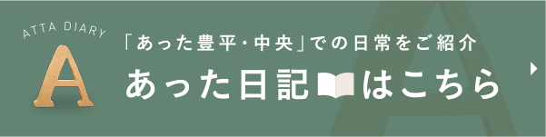 あった日記はこちら