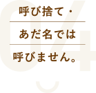 呼び捨て・あだ名では呼びません。