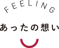 あったの想い