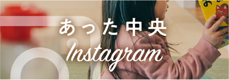 児童発達支援事業所 あった中央 instagram