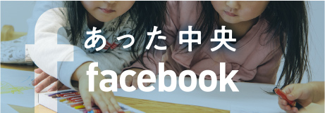 児童発達支援事業所 あった中央 facebook