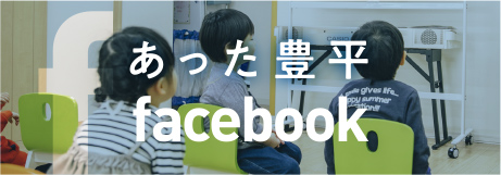 児童発達支援事業所 あった豊平 facebook