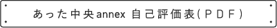 あった中央annex自己評価表（PDF）