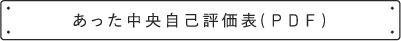 あった中央自己評価表（PDF）