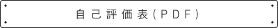 自己評価表（PDF）