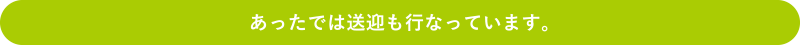 あったでは送迎も行なっています。