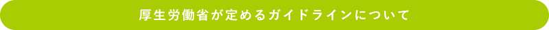 厚生労働省が定めるガイドラインについて