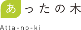 あったの木