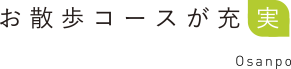 お散歩コースが充実