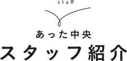 あった中央 スタッフ紹介