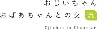 おじいちゃんおばあちゃんとの交流