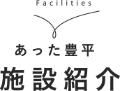 あった豊平 施設紹介