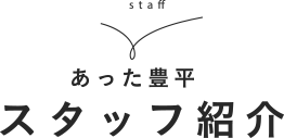 あった豊平 スタッフ紹介