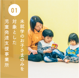 未就学のお子さまのみを対象とした自動発達支援事業所