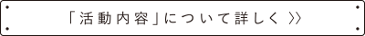 「活動内容」について詳しく