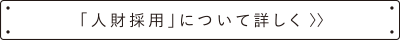 「人財採用」について詳しく