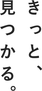 きっと、見つかる