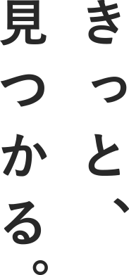 きっと、見つかる