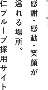 感謝・感動・笑顔が溢れる場所。仁ブループ採用サイト