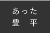 あった豊平