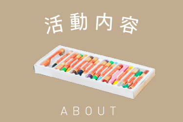 活動内容