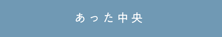あった中央
