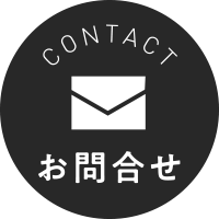 お問合せ