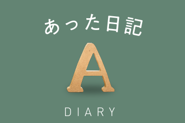 あった日記