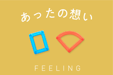 あったの想い