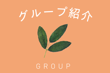 グループ紹介