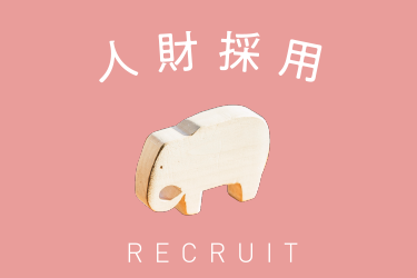 人財採用