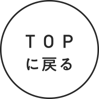 トップに戻る