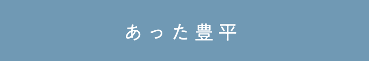 あった豊平